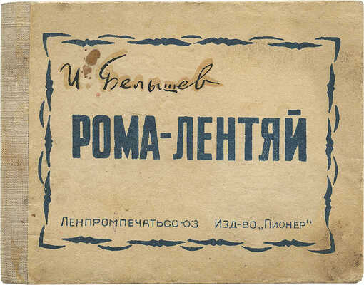 Белышев И.П. Рома-лентяй / Худож. Н. Муратов. [Л.]: Пионер, 1940.